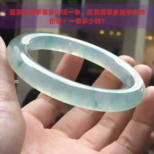 翡翠多宝手串多少钱一串，探究翡翠多宝手串的价格：一串多少钱？