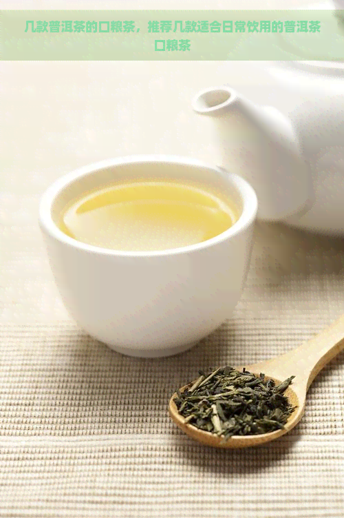几款普洱茶的口粮茶，推荐几款适合日常饮用的普洱茶口粮茶