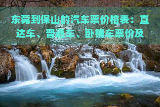 东莞到保山的汽车票价格表：直达车、普通车、卧铺车票价及行程时间全览