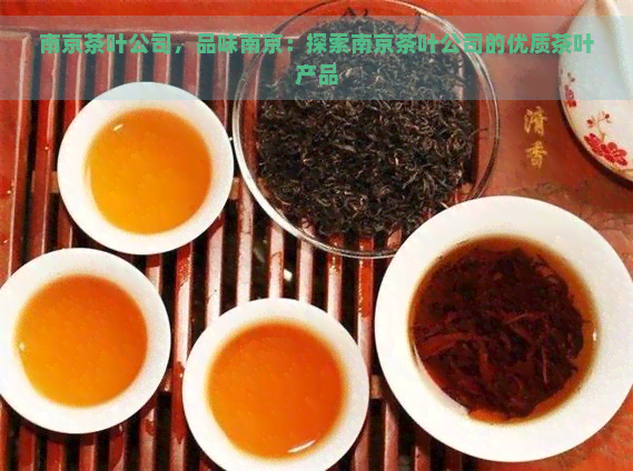 南京茶叶公司，品味南京：探索南京茶叶公司的优质茶叶产品
