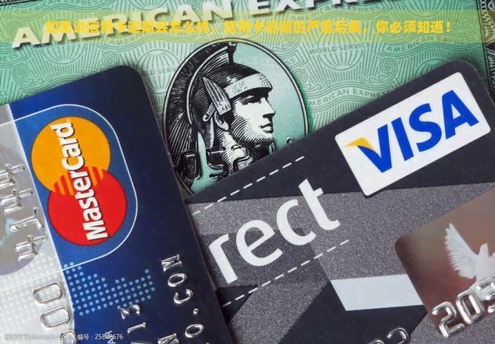 如果说信用卡逾期会怎么样，信用卡逾期的严重后果，你必须知道！