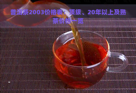 普洱茶2003价格表：顶级、20年以上及熟茶价格一览