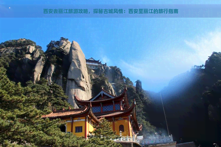 西安去丽江旅游攻略，探秘古城风情：西安至丽江的旅行指南