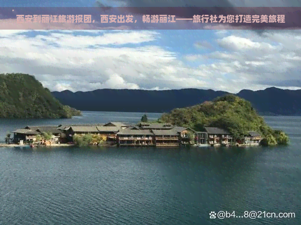 西安到丽江旅游报团，西安出发，畅游丽江——旅行社为您打造完美旅程