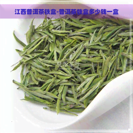 江西普洱茶铁盒-普洱茶铁盒多少钱一盒