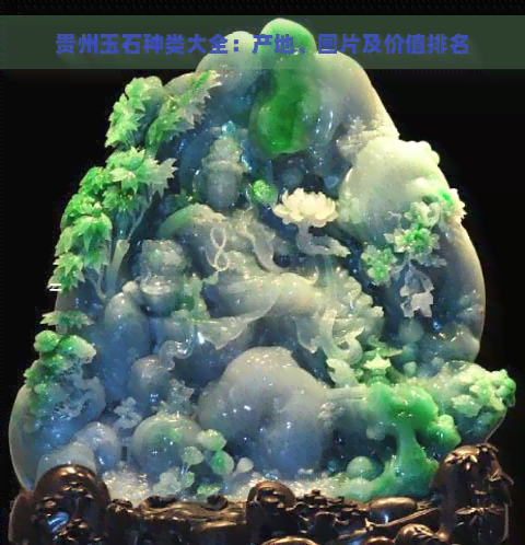 贵州玉石种类大全：产地、图片及价值排名