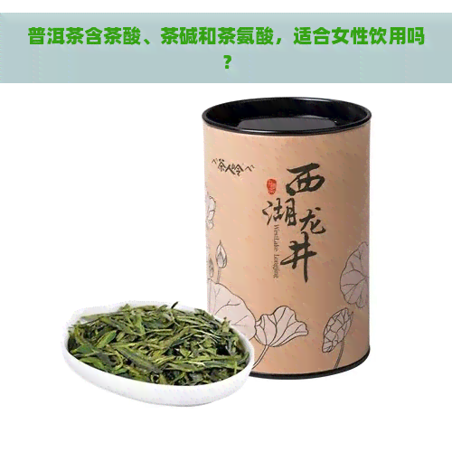 普洱茶含茶酸、茶碱和茶氨酸，适合女性饮用吗？