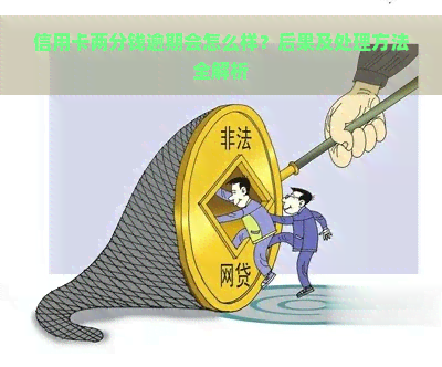 信用卡两分钱逾期会怎么样？后果及处理方法全解析