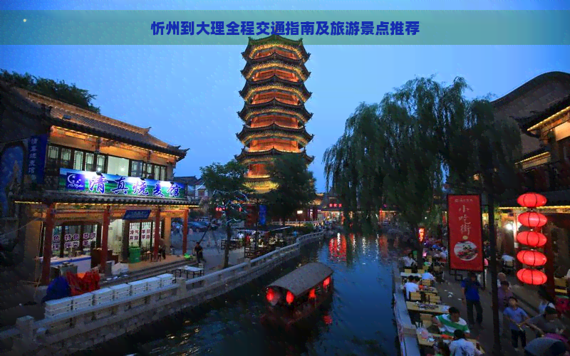 忻州到大理全程交通指南及旅游景点推荐
