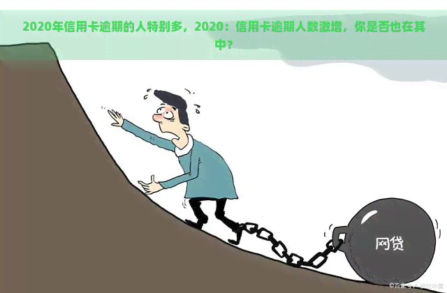 2020年信用卡逾期的人特别多，2020：信用卡逾期人数激增，你是否也在其中？