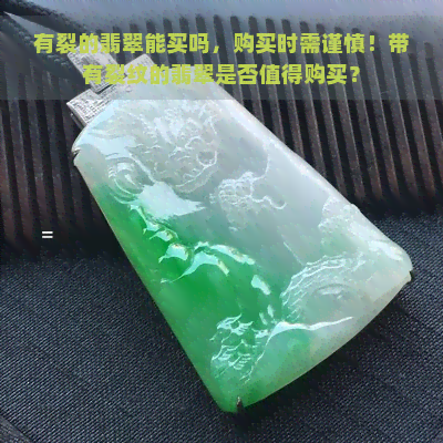 有裂的翡翠能买吗，购买时需谨慎！带有裂纹的翡翠是否值得购买？