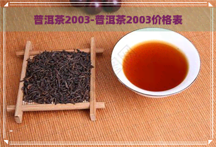 普洱茶2003-普洱茶2003价格表