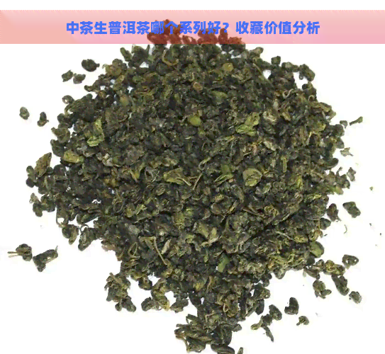 中茶生普洱茶哪个系列好？收藏价值分析