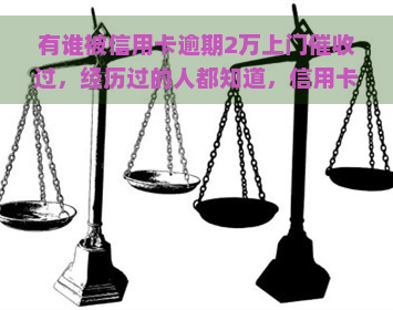 有谁被信用卡逾期2万上门过，经历过的人都知道，信用卡逾期2万的恐惧：真实现场揭秘！