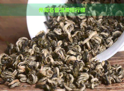 州知名普洱茶排行榜