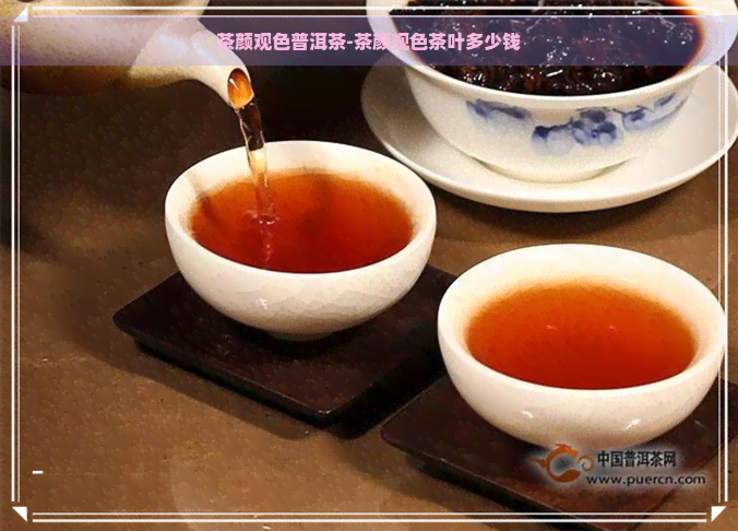 茶颜观色普洱茶-茶颜观色茶叶多少钱