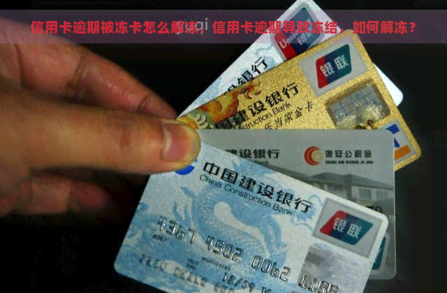 信用卡逾期被冻卡怎么解冻，信用卡逾期导致冻结，如何解冻？