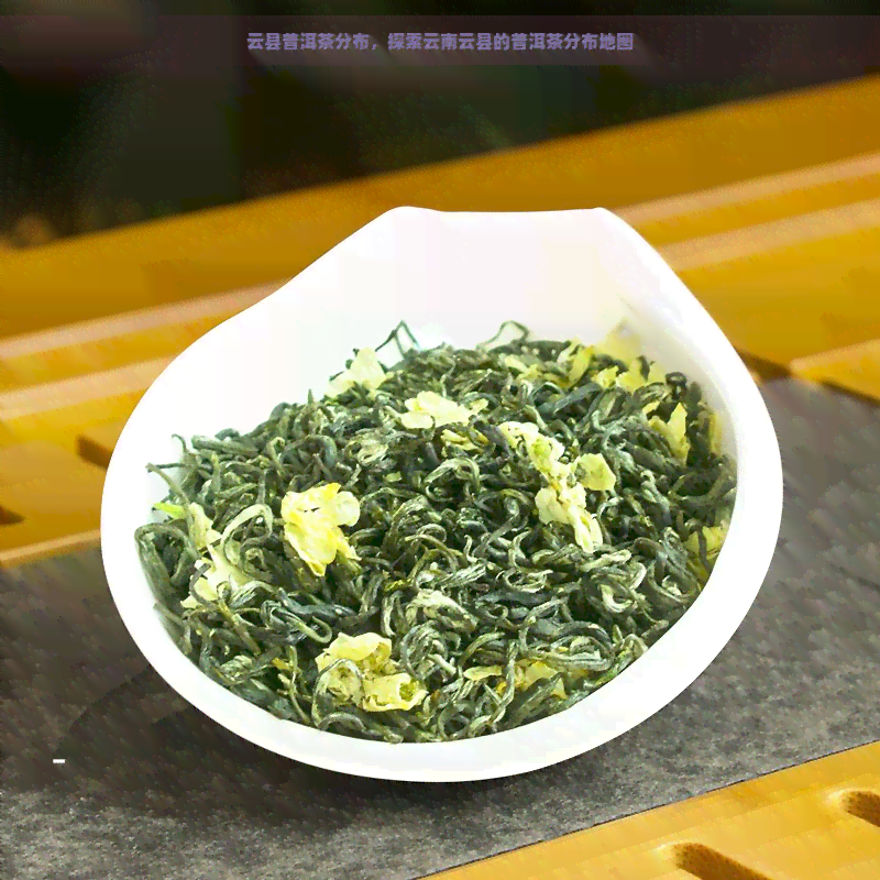 云县普洱茶分布，探索云南云县的普洱茶分布地图