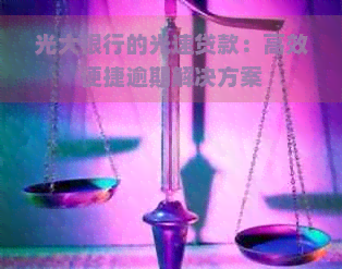 光大银行的光速贷款：高效便捷逾期解决方案