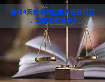 逾期4天的浦发信用卡还款问题，我们如何解决？