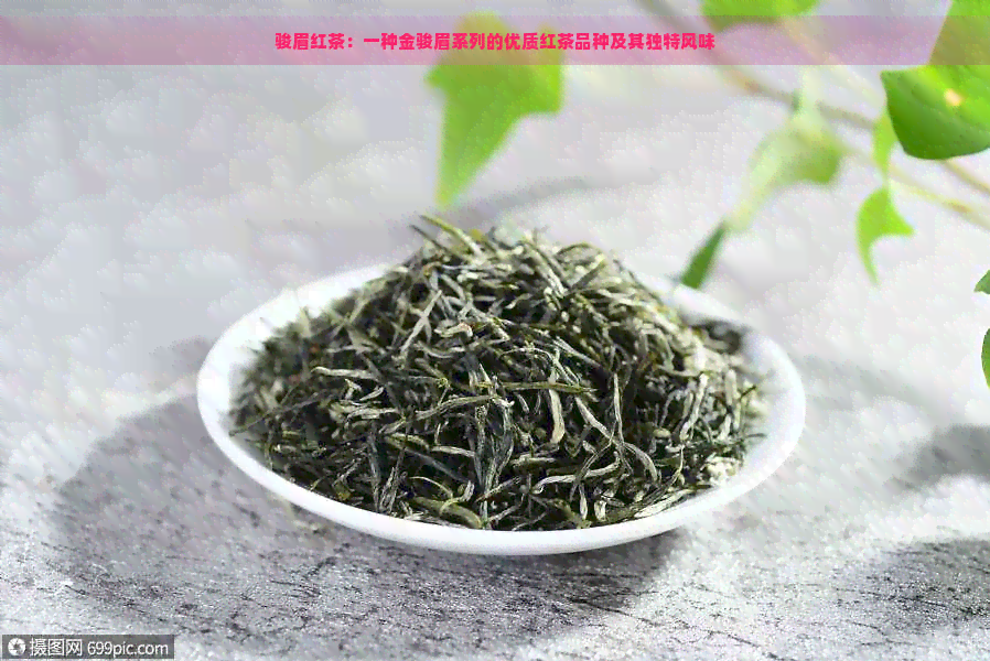 骏眉红茶：一种金骏眉系列的优质红茶品种及其独特风味