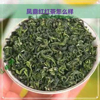 凤鼎红红茶怎么样