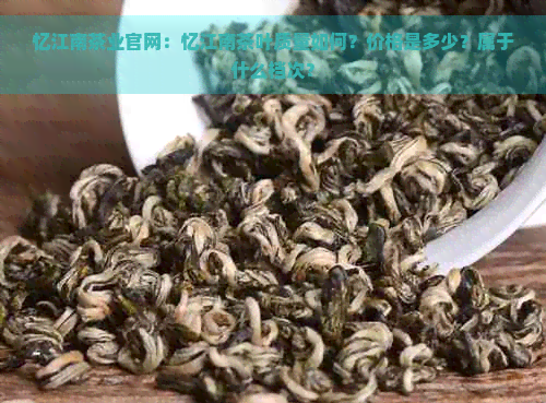 忆江南茶业官网：忆江南茶叶质量如何？价格是多少？属于什么档次？