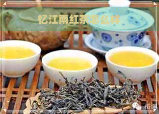 忆江南红茶怎么样