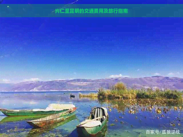 兴仁至昆明的交通费用及旅行指南