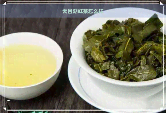 天目湖红茶怎么样