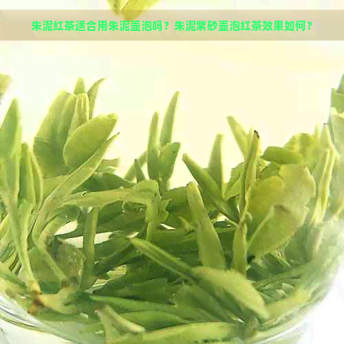 朱泥红茶适合用朱泥壶泡吗？朱泥紫砂壶泡红茶效果如何？