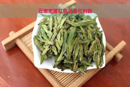 云南南雅红茶品鉴与创新