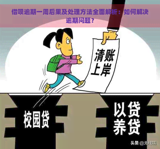 借呗逾期一周后果及处理方法全面解析：如何解决逾期问题？