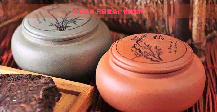 有间茶室,只因爱茶：书的世界