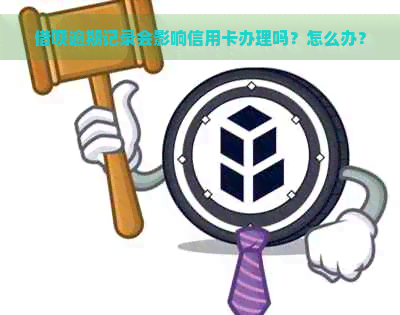 借呗逾期记录会影响信用卡办理吗？怎么办？