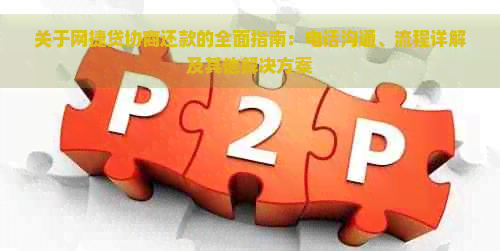 关于网捷贷协商还款的全面指南：电话沟通、流程详解及其他解决方案