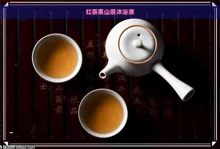 红茶果山茶沐浴液