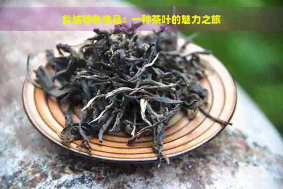 盐城特色佳品：一种茶叶的魅力之旅