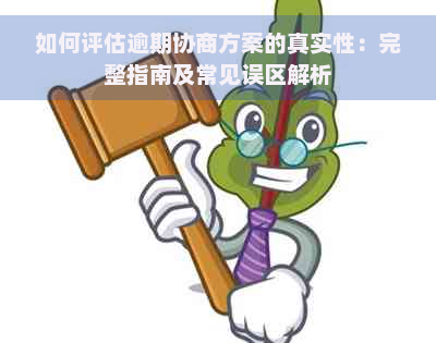 如何评估逾期协商方案的真实性：完整指南及常见误区解析