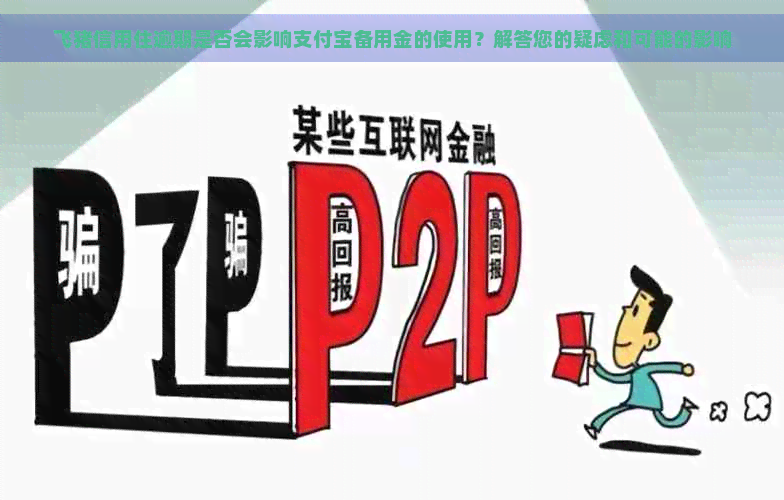 飞猪信用住逾期是否会影响支付宝备用金的使用？解答您的疑虑和可能的影响