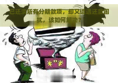 已还清所有分期款项，却又遭遇还款困扰，该如何解决？