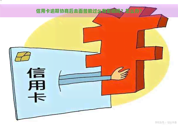 信用卡逾期协商后去面签能过么有影响吗？怎么办？