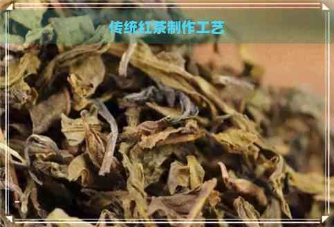 传统红茶制作工艺