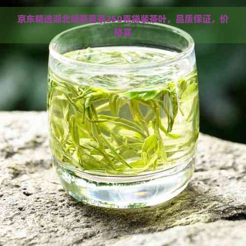 京东精选湖北绿茶茗茶250克袋装茶叶，品质保证，价格实