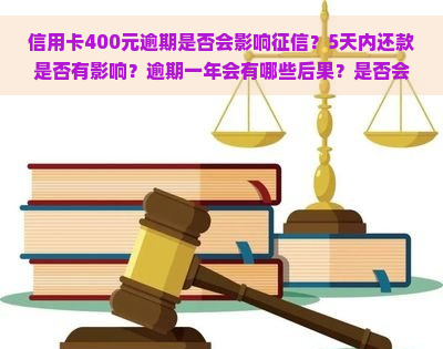 信用卡400元逾期是否会影响？5天内还款是否有影响？逾期一年会有哪些后果？是否会坐牢？