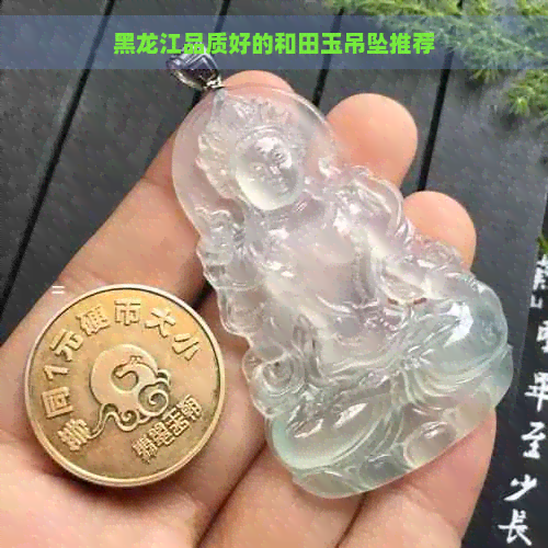 黑龙江品质好的和田玉吊坠推荐