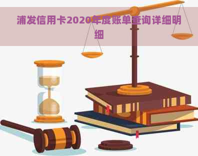 浦发信用卡2020年度账单查询详细明细