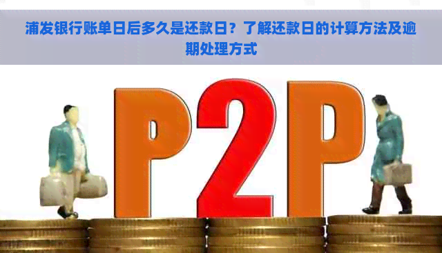 浦发银行账单日后多久是还款日？了解还款日的计算方法及逾期处理方式