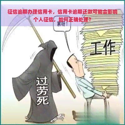 逾期办理信用卡，信用卡逾期还款可能会影响个人，如何正确处理？