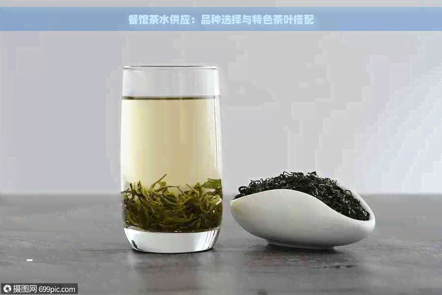 餐馆茶水供应：品种选择与特色茶叶搭配